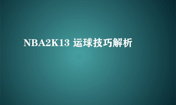 NBA2K13 运球技巧解析