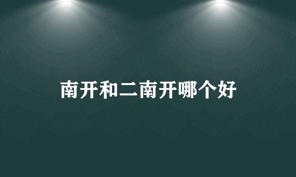 南开和二南开哪个好