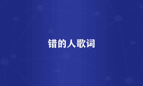 错的人歌词