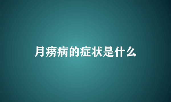 月痨病的症状是什么