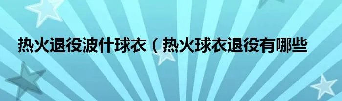 热火退役波什球衣（热火球衣退役有哪些