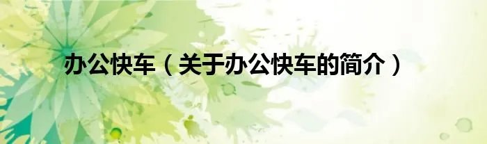 办公快车（关于办公快车的简介）