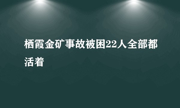 栖霞金矿事故被困22人全部都活着