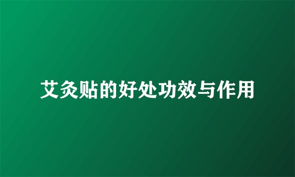 艾灸贴的好处功效与作用