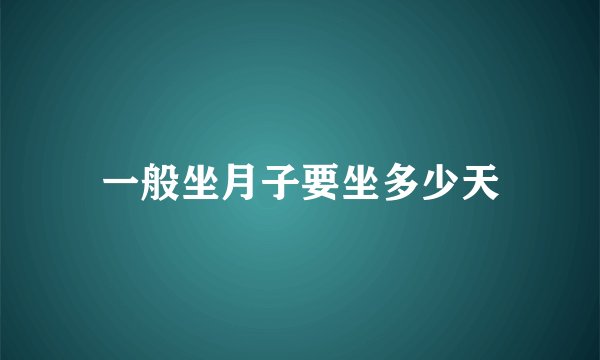 一般坐月子要坐多少天