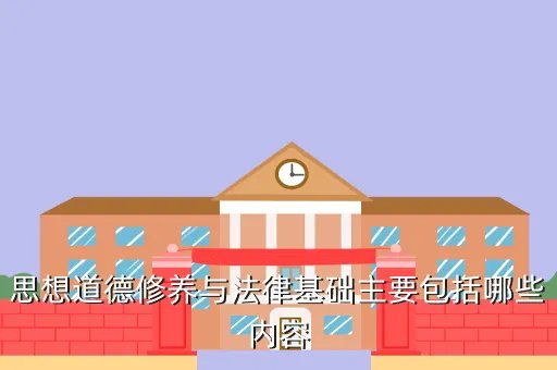 思想道德修养与法律基础精品课程,思想道德修养与法律基础教案