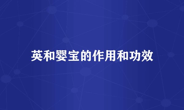 英和婴宝的作用和功效