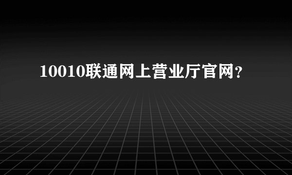 10010联通网上营业厅官网？