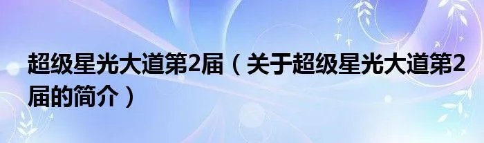超级星光大道第2届（关于超级星光大道第2届的简介）