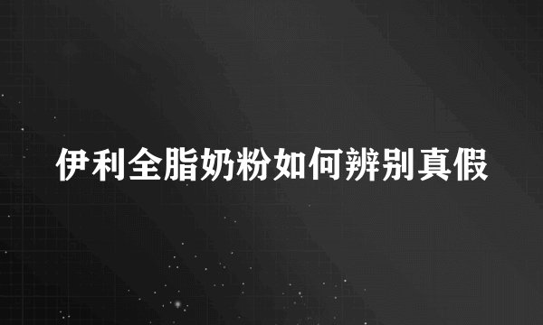 伊利全脂奶粉如何辨别真假