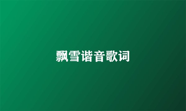 飘雪谐音歌词