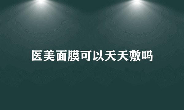 医美面膜可以天天敷吗