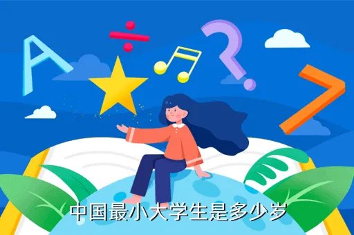 北大最小本科生15岁,北大的学生最大是多少岁啊不算研究生啊