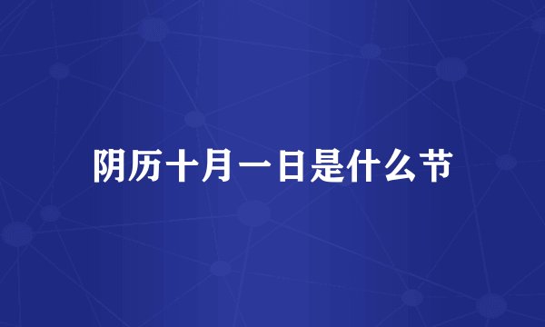 阴历十月一日是什么节