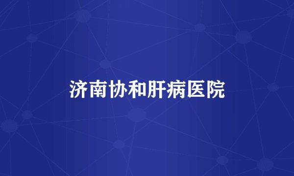 济南协和肝病医院