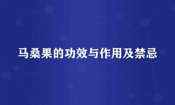 马桑果的功效与作用及禁忌