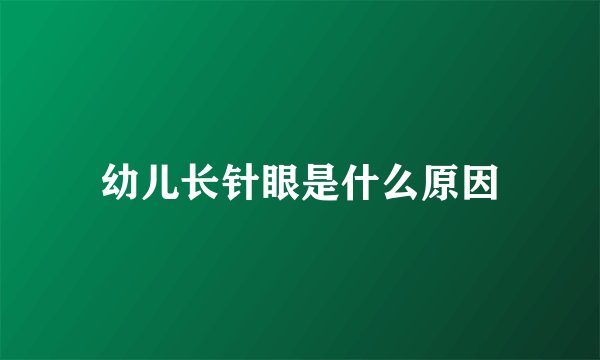 幼儿长针眼是什么原因