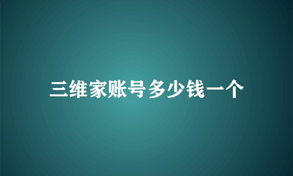 三维家账号多少钱一个