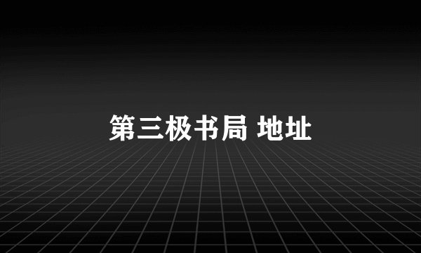 第三极书局 地址