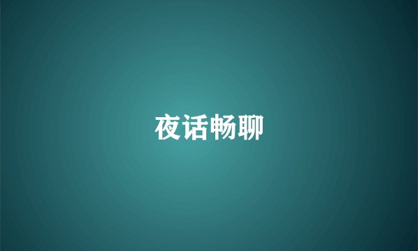 夜话畅聊