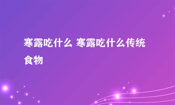 寒露吃什么 寒露吃什么传统食物
