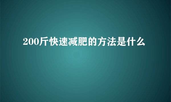 200斤快速减肥的方法是什么