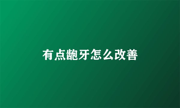 有点龅牙怎么改善