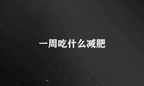 一周吃什么减肥