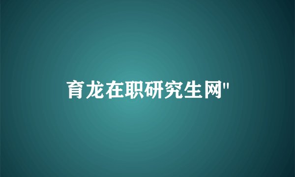 育龙在职研究生网