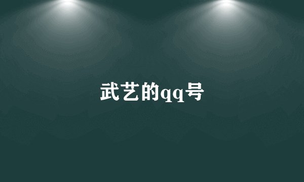 武艺的qq号