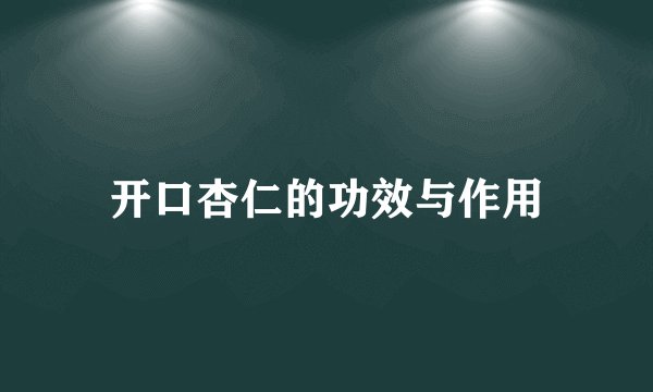 开口杏仁的功效与作用