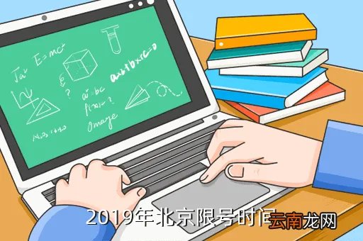 北京限号查询2019年,2019年北京限号时间