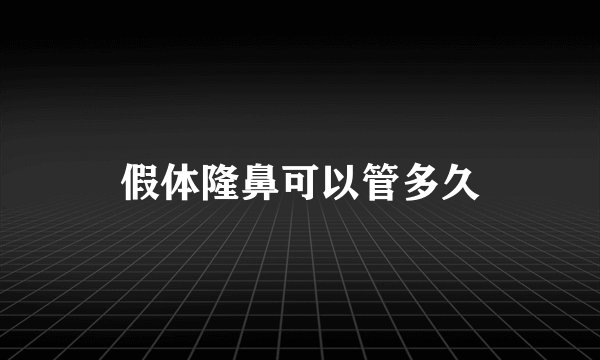 假体隆鼻可以管多久