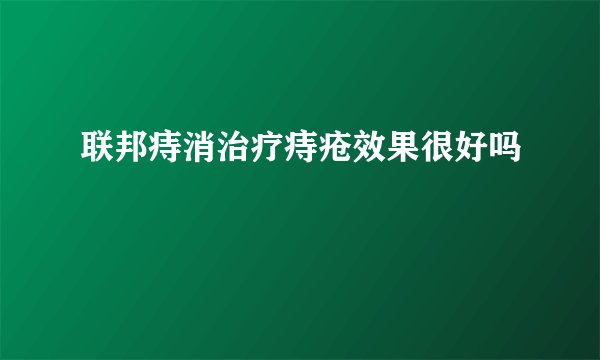 联邦痔消治疗痔疮效果很好吗
