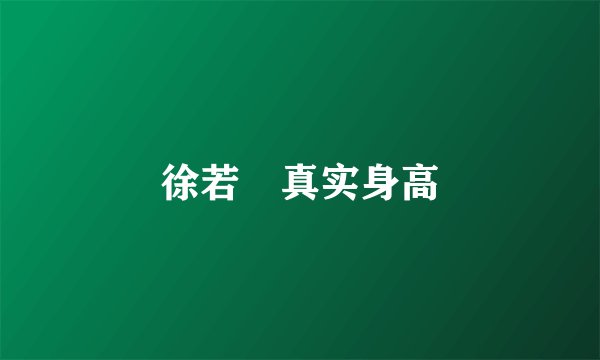 徐若瑄真实身高