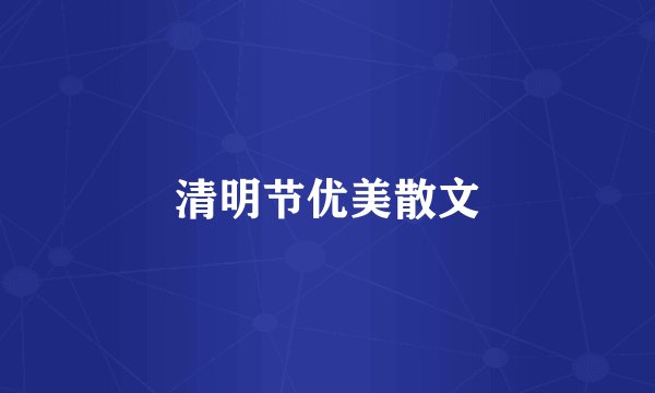 清明节优美散文