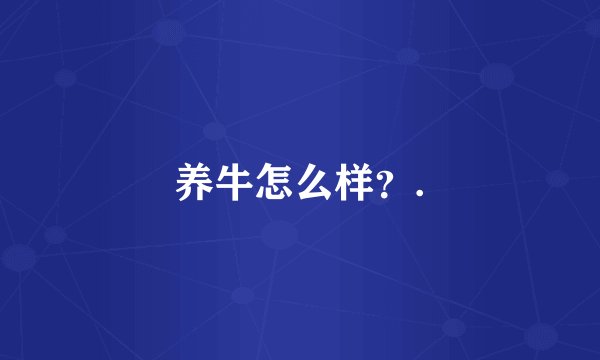 养牛怎么样？.