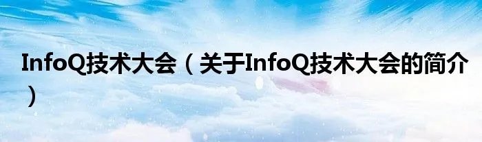 InfoQ技术大会（关于InfoQ技术大会的简介）