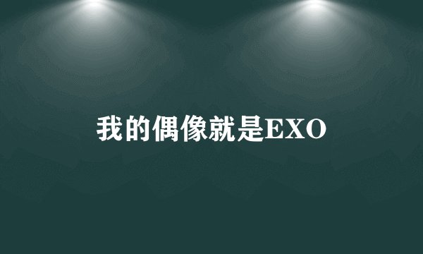 我的偶像就是EXO