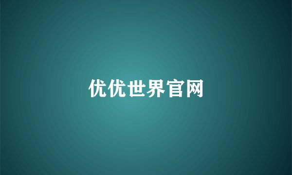 优优世界官网