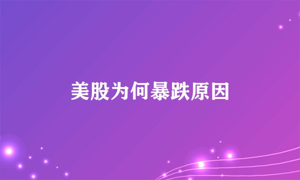 美股为何暴跌原因
