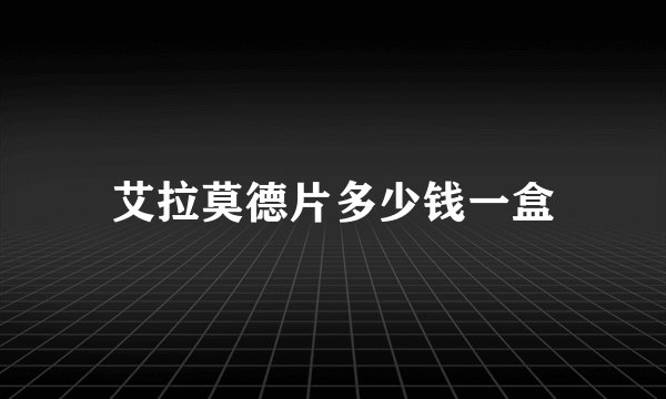 艾拉莫德片多少钱一盒