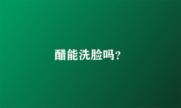 醋能洗脸吗？