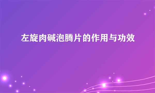 左旋肉碱泡腾片的作用与功效