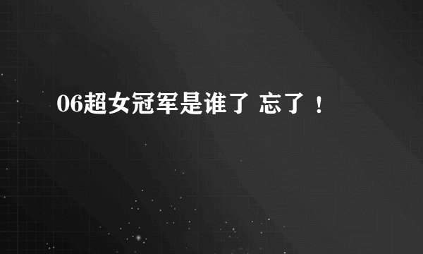 06超女冠军是谁了 忘了 ！