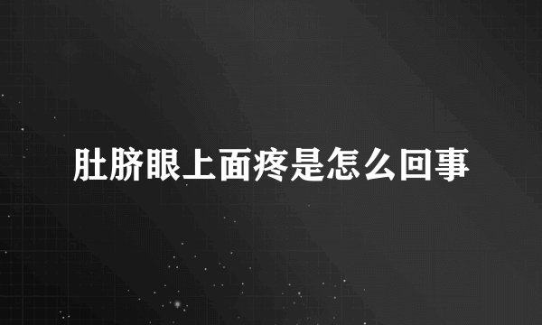 肚脐眼上面疼是怎么回事