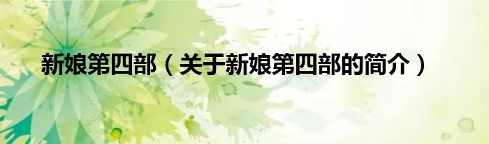 新娘第四部（关于新娘第四部的简介）