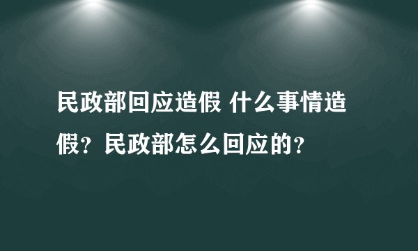 民政部回应造假 什么事情造假?民政部怎么回应的?