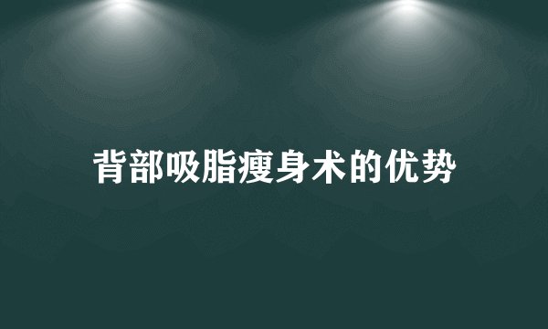 背部吸脂瘦身术的优势