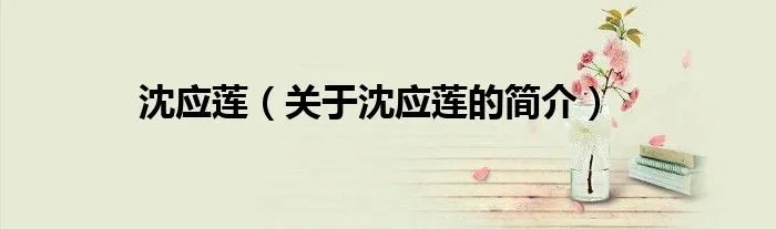 沈应莲（关于沈应莲的简介）